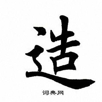 造字楷书写法_造楷书怎么写好看_造书法图片_词典网