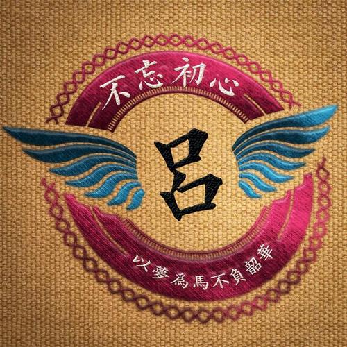 用你的姓氏作微信头像:以梦为马,不负韶华!(励志)