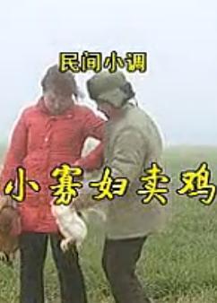 安徽民间小调二人转搞笑大全