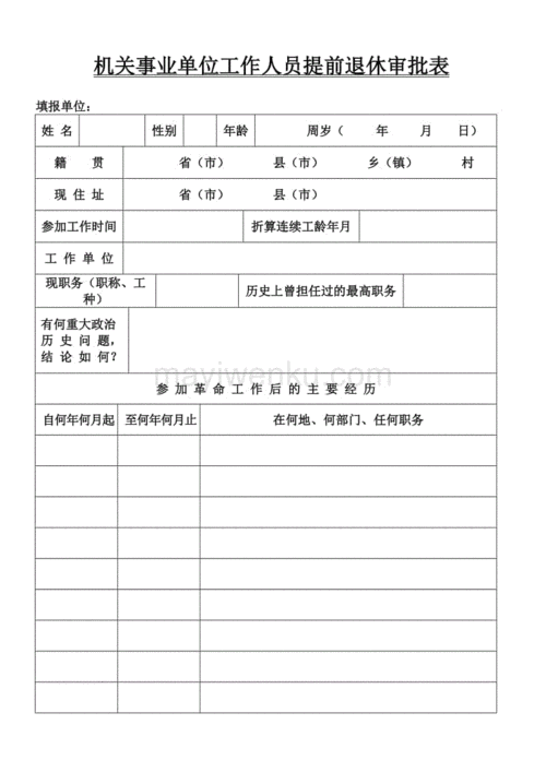 机关事业单位工作人员提前退休审批表