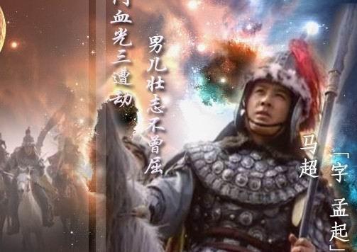 三国英雄---马超