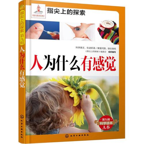 【新华书店】人为什么有感觉9787122246356《指尖上的