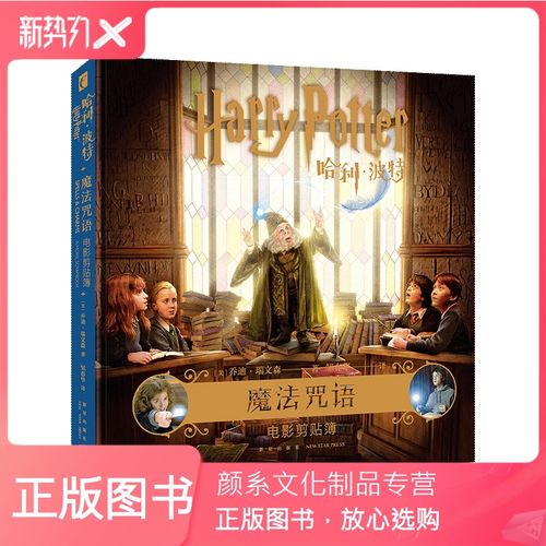 [颜系图书]正版 哈利•波特 : 魔法咒语 : 电影剪贴簿 中文版新星