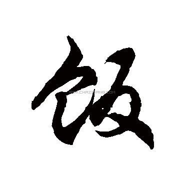 饭字书法 - 饭字书法作品 - 饭字书法写法 - 在线书法