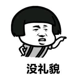 没礼貌表情包 - 表情图