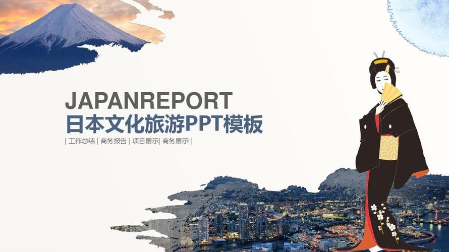 日本文化出国旅游ppt模板ppt可编辑模板