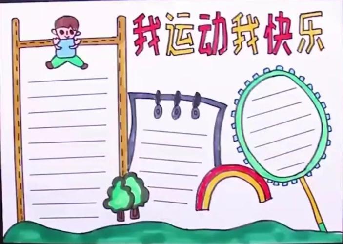 运动会手抄报2,快来给自己先收藏一波