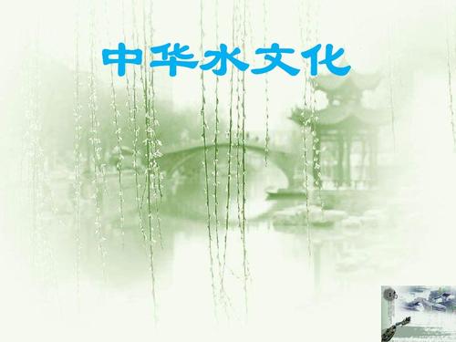 中华水文化ppt