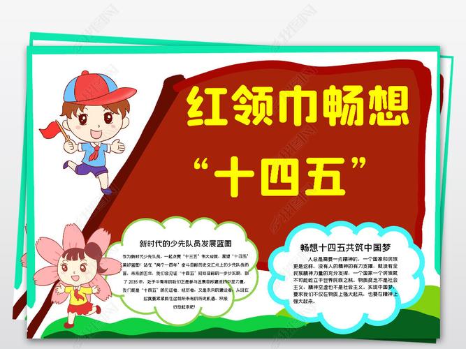 原创红领巾畅想十四五未来发展上海小报手抄报