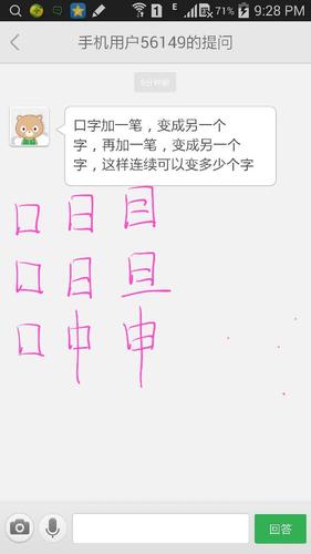 口字加一笔,变成另一个字,再加一笔,变成另一个字,这样连续可以变多少