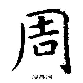 周楷书书法字典