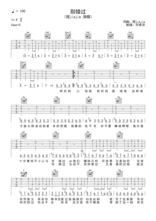 程jiajia《别错过》吉他谱六线谱c调弹唱