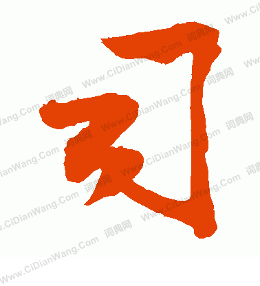 司草书书法字典