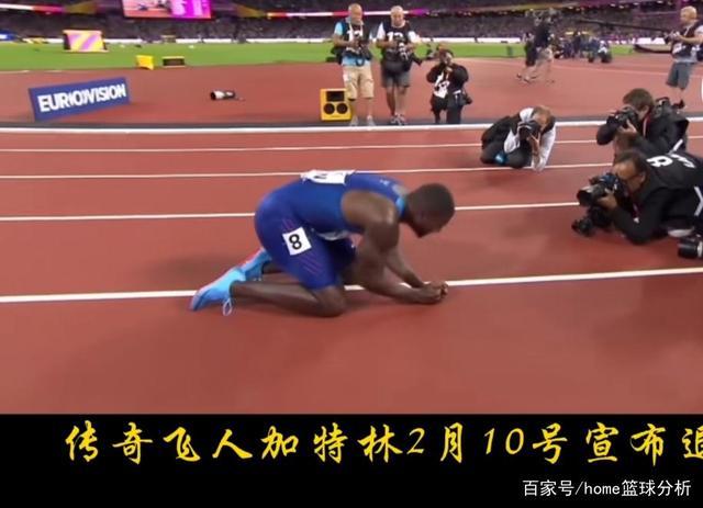 世界短跑冠军加特林选择在自己的40岁生日退役生涯再无遗憾