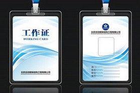 工作证 -     尺寸 工作证卡标准尺寸是85.