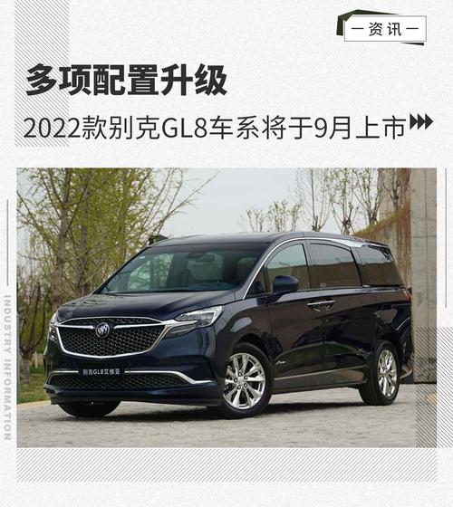 8月28日,网通社从官方获悉,上汽通用别克品牌2022款gl8 es陆尊及gl8