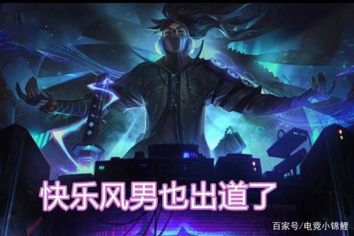 英雄联盟新天团成员公布:快乐风男c位出道,阿卡丽加入新团体
