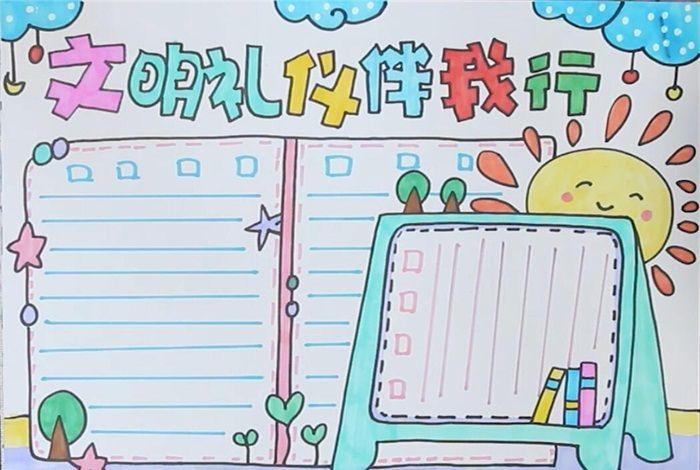 文明礼仪手抄报简单漂亮