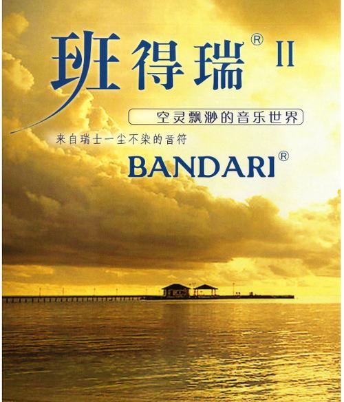 班得瑞发烧精选