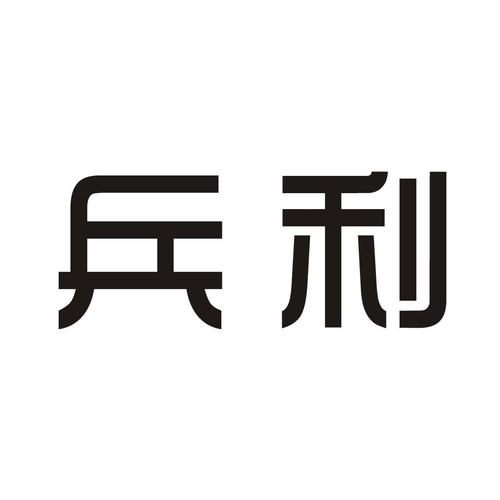商标名称:兵利