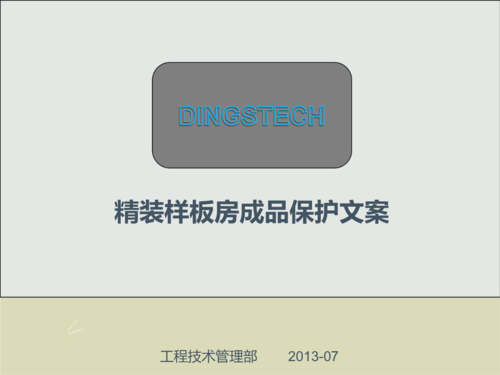 精装样板房成品保护文案1377.ppt