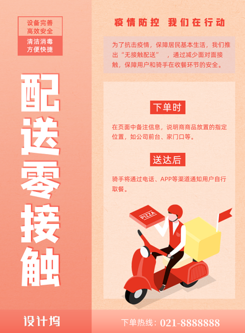 外卖骑手配送宣传疫情零接触印刷海报