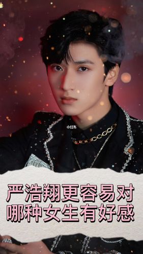 【严浩翔】更容易对哪种女生有好感?_严浩翔_娱乐