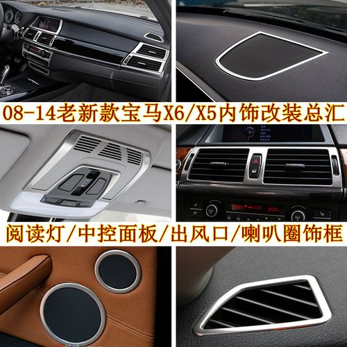 老新款宝马x5内饰改装x6仪表台导航出风口饰框e70门拉手车身亮条