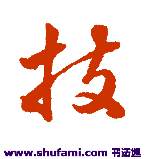 韩道亨行书书法作品欣赏