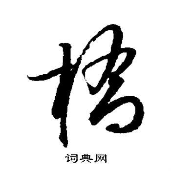 薛绍彭草书书法