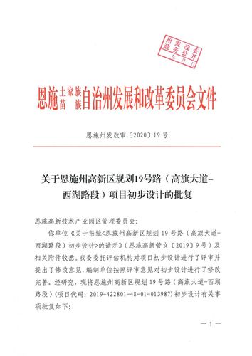 关于恩施州高新区规划19号路高旗大道西湖路段项目初步设计的批复