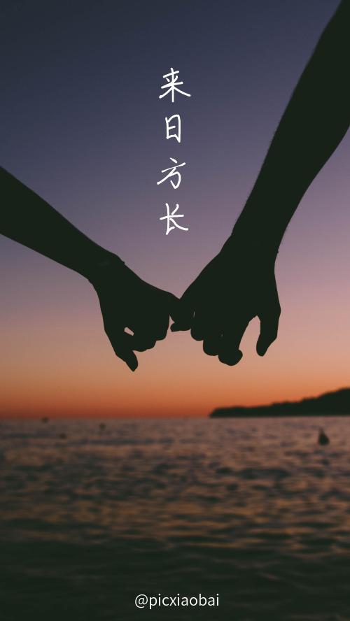 简约来日方长手牵手摄影手机壁纸
