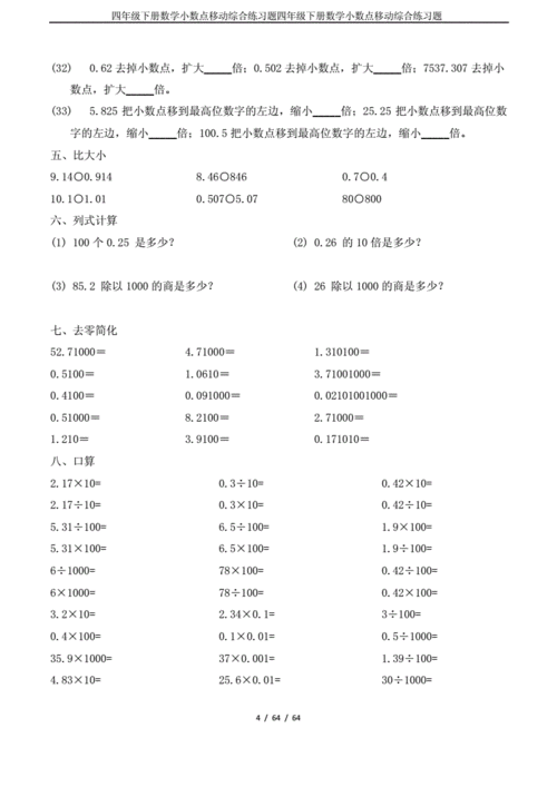 四年级下册数学小数点移动综合练习题.docx 6页