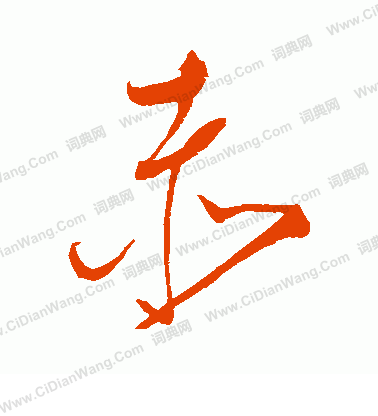 赤草书书法字典