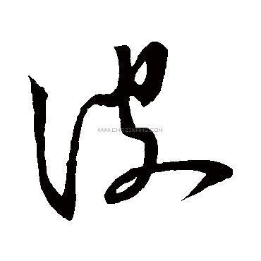 波字书法 - 波字书法作品 - 波字书法写法 - 在线书法