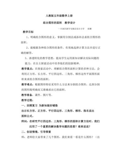 人教版五年级数学上册第五单元组合图形的面积教案