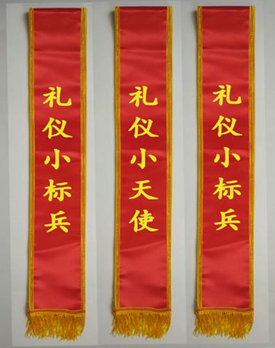 绶带定做礼仪带迎宾带金边红色绸带绶带礼仪带定制披肩小标兵