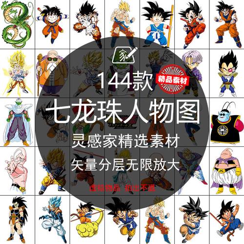 t恤印花素材_高清七龙珠人物矢量图赠png免抠t恤印花鼠标垫手机壳贴纸