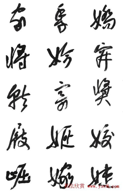 李荣海书法字帖欣赏《常用行草字汇》(9)