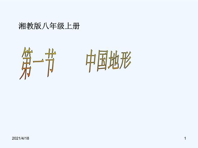湘教版八年级地理上册教学课件:第二章第一节 中国的地形(共23张ppt).