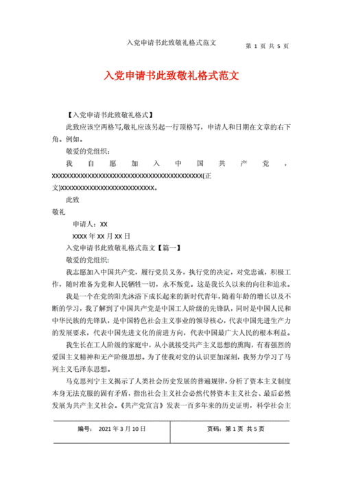 入党申请书此致敬礼格式范文docx5页