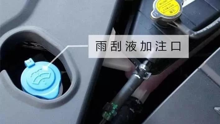 怎么做 :定期检查雨刮液剩余量,及时添加正规的雨刮液,请勿自行兑水