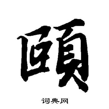 颐行书书法字典