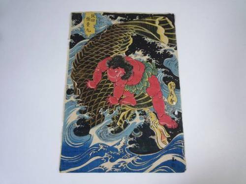 坂田怪童丸☆版画 贞秀 a