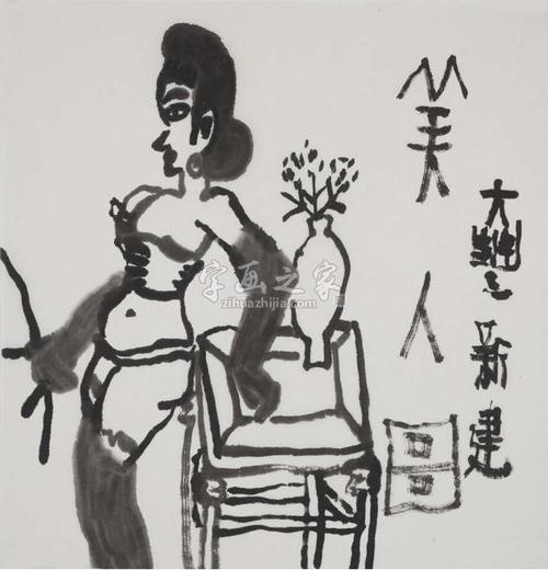 国画家朱新建字画之家