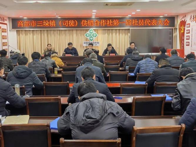 【农村工作】高邮市三垛镇司徒供销合作社第一届社员代表大会成功召开