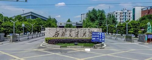 西南交通大学