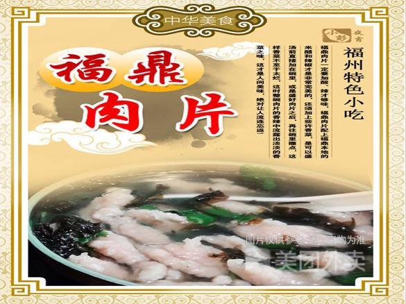 福鼎肉片