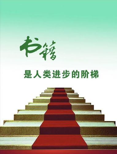 书是人类的朋友,书是人类进步的阶梯!