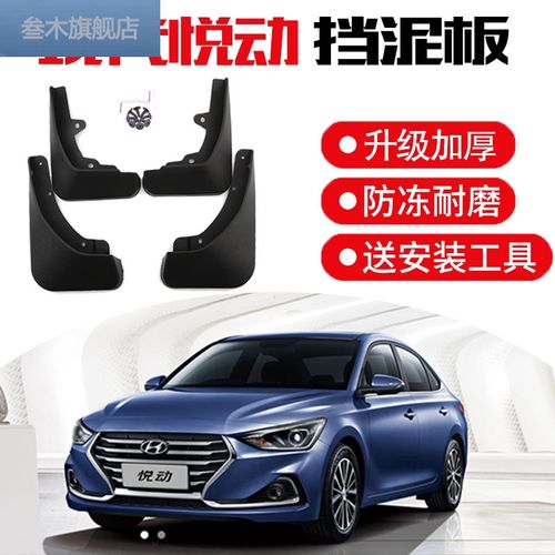 新悦动2019款图片价格,现代悦动2019款报价 2019款北京现代悦动挡泥板 专用改装 2018新悦动原装汽车前后轮档皮瓦